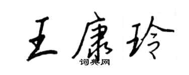 王正良王康玲行书个性签名怎么写