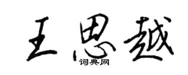 王正良王思越行书个性签名怎么写