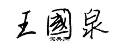 王正良王国泉行书个性签名怎么写