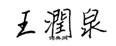 王正良王润泉行书个性签名怎么写