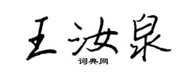 王正良王汝泉行书个性签名怎么写