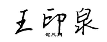 王正良王印泉行书个性签名怎么写