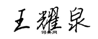 王正良王耀泉行书个性签名怎么写