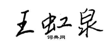 王正良王虹泉行书个性签名怎么写