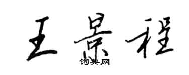王正良王景程行书个性签名怎么写