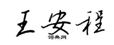 王正良王安程行书个性签名怎么写