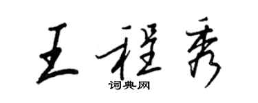 王正良王程秀行书个性签名怎么写