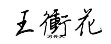 王正良王冲花行书个性签名怎么写