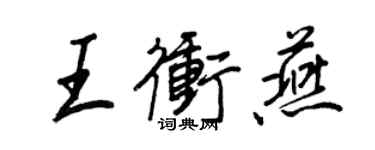 王正良王冲燕行书个性签名怎么写