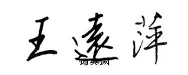 王正良王远萍行书个性签名怎么写