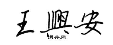王正良王兴安行书个性签名怎么写