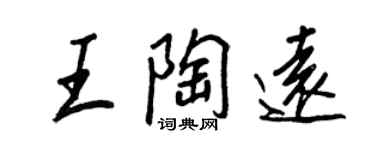 王正良王陶远行书个性签名怎么写