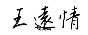 王正良王远情行书个性签名怎么写