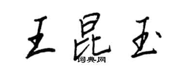 王正良王昆玉行书个性签名怎么写