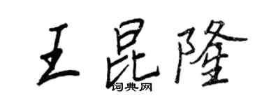 王正良王昆隆行书个性签名怎么写