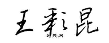 王正良王彩昆行书个性签名怎么写