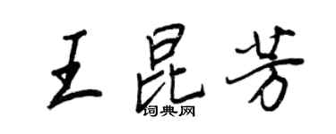 王正良王昆芳行书个性签名怎么写