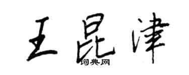 王正良王昆津行书个性签名怎么写