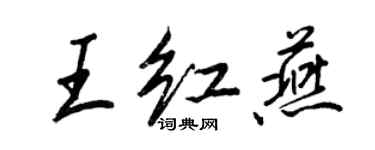 王正良王红燕行书个性签名怎么写