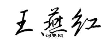 王正良王燕红行书个性签名怎么写