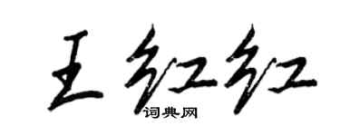 王正良王红红行书个性签名怎么写