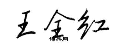 王正良王全红行书个性签名怎么写