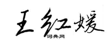 王正良王红媛行书个性签名怎么写