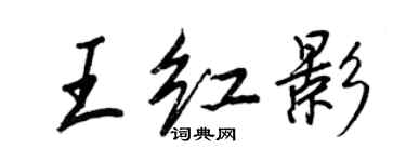 王正良王红影行书个性签名怎么写