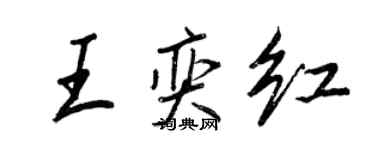 王正良王奕红行书个性签名怎么写