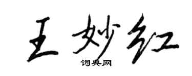 王正良王妙红行书个性签名怎么写
