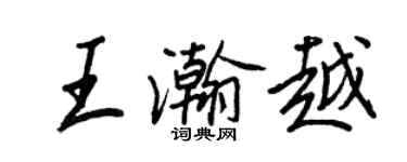 王正良王瀚越行书个性签名怎么写