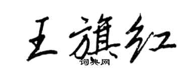王正良王旗红行书个性签名怎么写