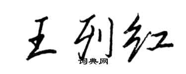 王正良王列红行书个性签名怎么写