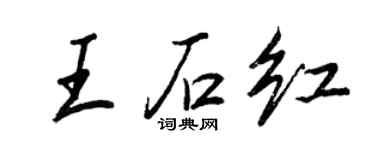 王正良王石红行书个性签名怎么写
