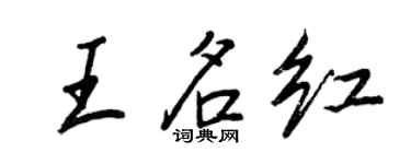 王正良王名红行书个性签名怎么写