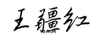 王正良王疆红行书个性签名怎么写