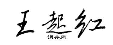 王正良王起红行书个性签名怎么写