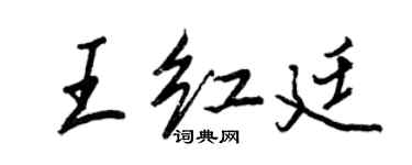 王正良王红廷行书个性签名怎么写