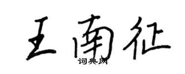 王正良王南征行书个性签名怎么写