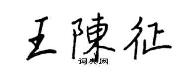 王正良王陈征行书个性签名怎么写