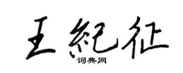 王正良王纪征行书个性签名怎么写