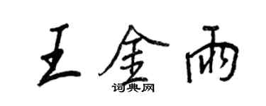 王正良王金雨行书个性签名怎么写