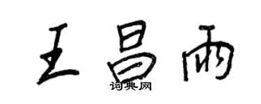 王正良王昌雨行书个性签名怎么写
