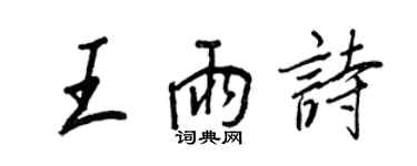 王正良王雨诗行书个性签名怎么写
