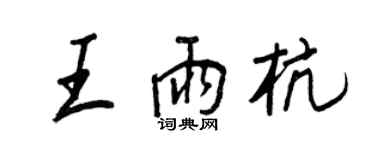 王正良王雨杭行书个性签名怎么写