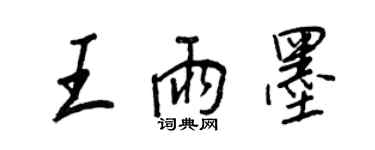 王正良王雨墨行书个性签名怎么写
