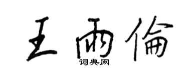 王正良王雨伦行书个性签名怎么写