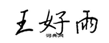 王正良王好雨行书个性签名怎么写