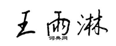 王正良王雨淋行书个性签名怎么写