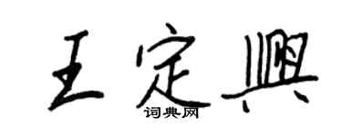 王正良王定兴行书个性签名怎么写
